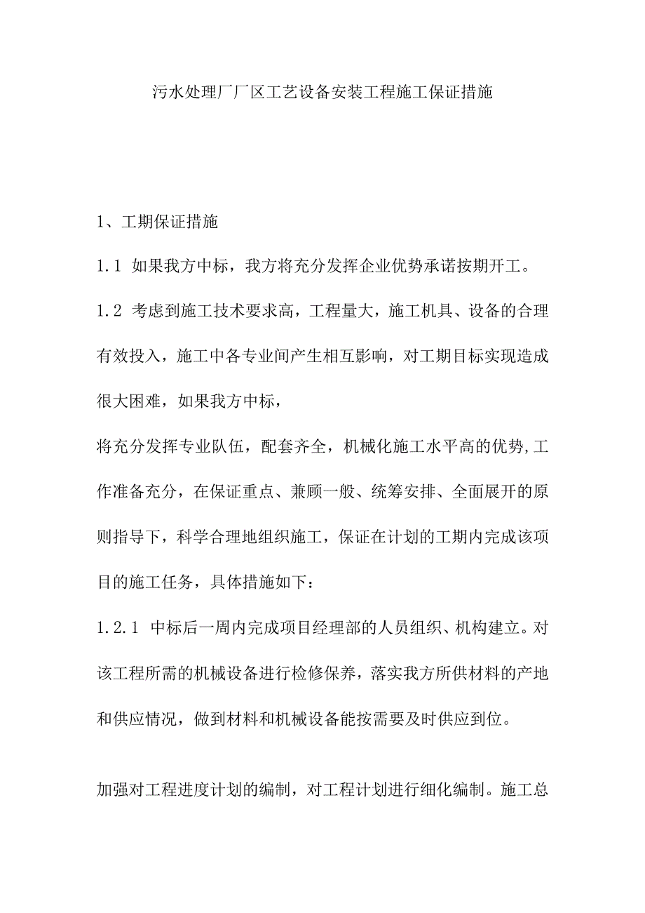 污水处理厂厂区工艺设备安装工程施工保证措施.docx_第1页