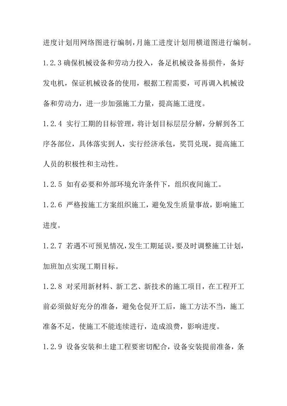 污水处理厂厂区工艺设备安装工程施工保证措施.docx_第2页