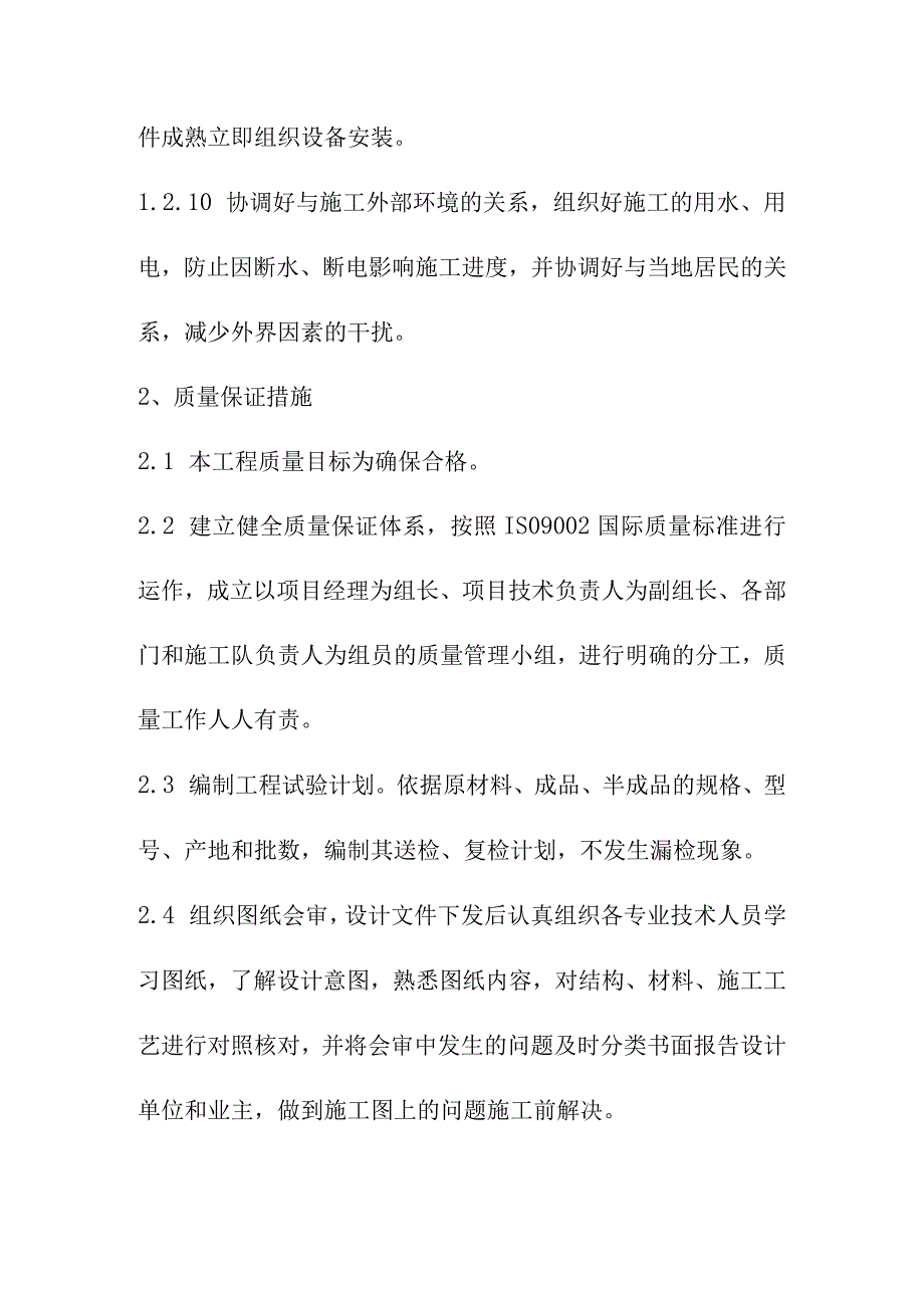 污水处理厂厂区工艺设备安装工程施工保证措施.docx_第3页