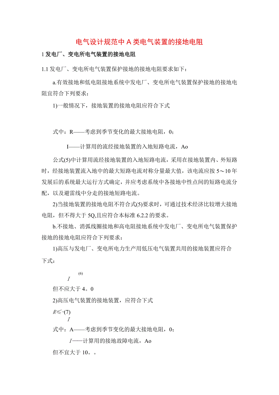 电气设计规范中A类电气装置的接地电阻.docx_第1页