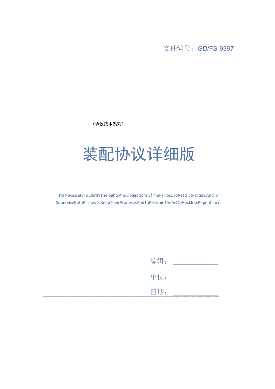 装配协议详细版.docx_第1页