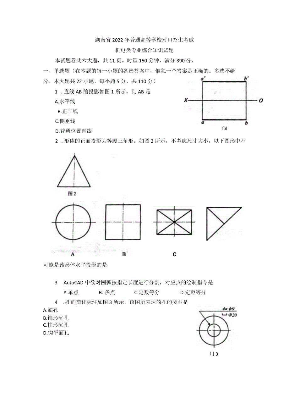 湖南省2022届对口招生机电类试卷.docx_第1页