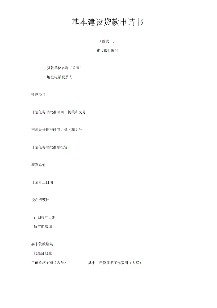 基本建设贷款合同(１)工程文档范本.docx_第3页