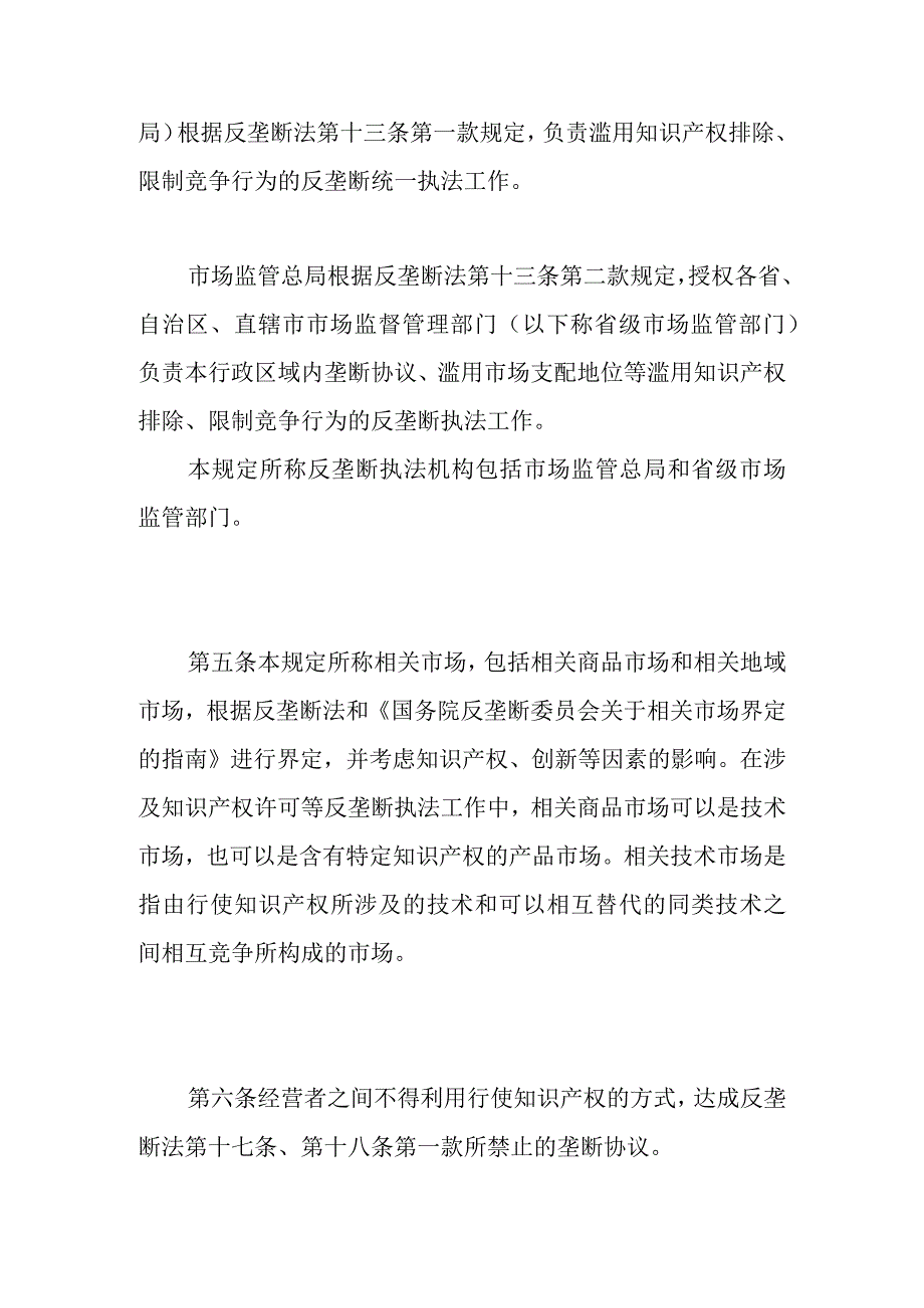 禁止滥用知识产权排除、限制竞争行为规定.docx_第2页