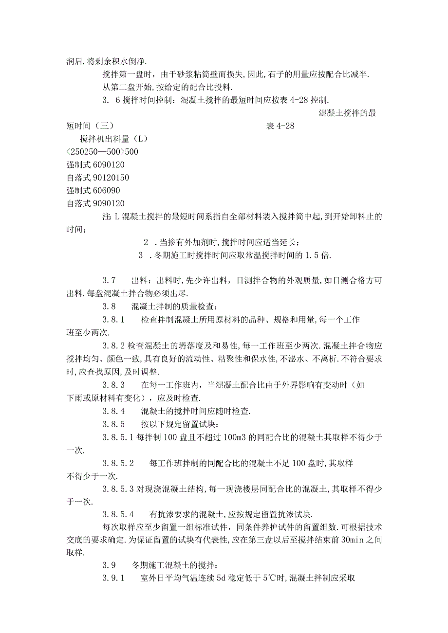 普通混凝土现场拌制工艺标准(4181996)工程文档范本.docx_第3页