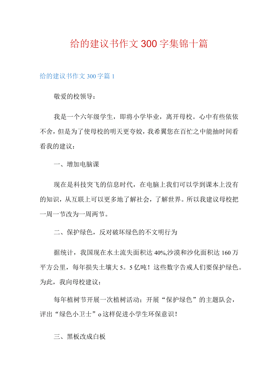 给的建议书作文300字集锦十篇.docx_第1页