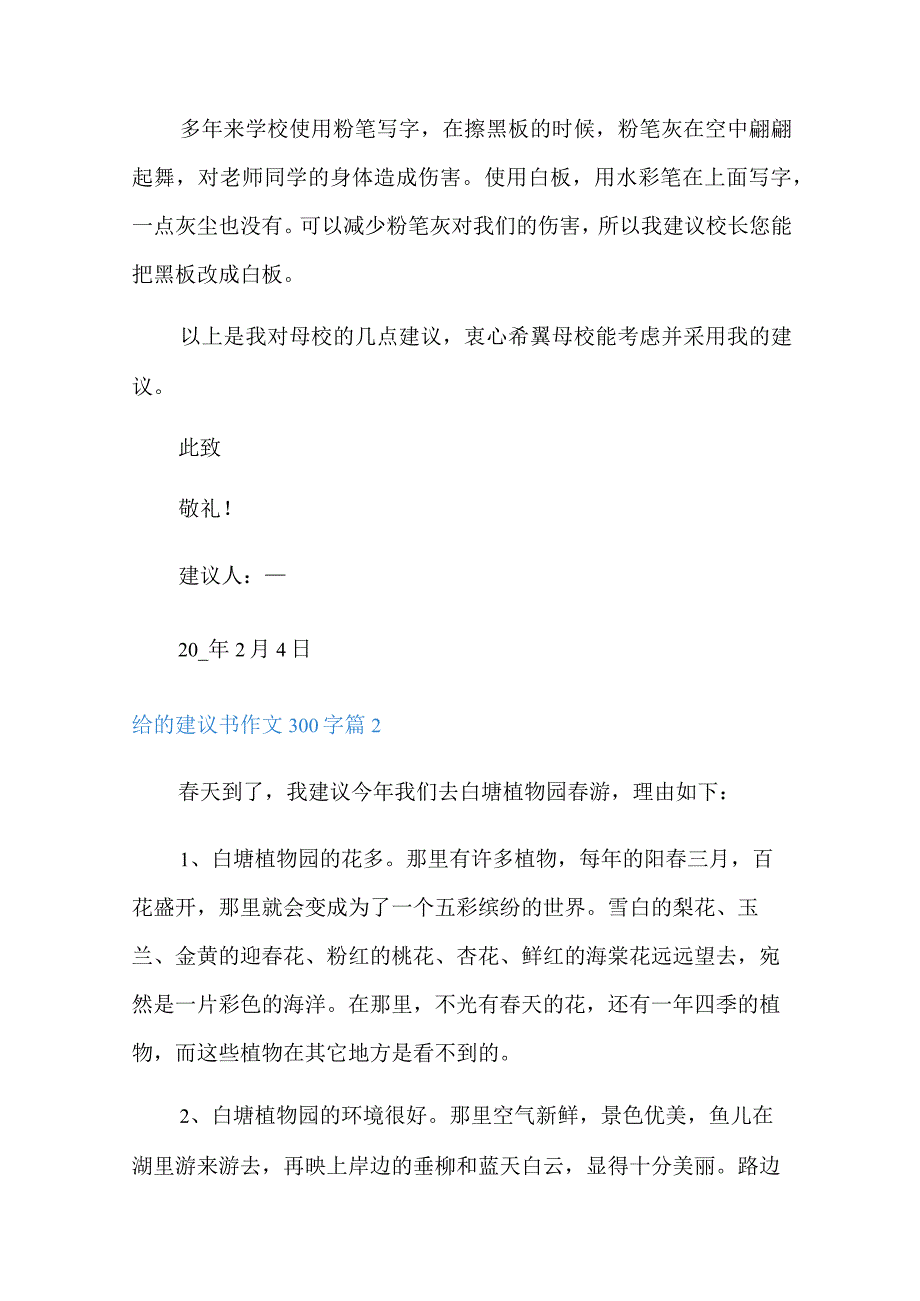 给的建议书作文300字集锦十篇.docx_第2页