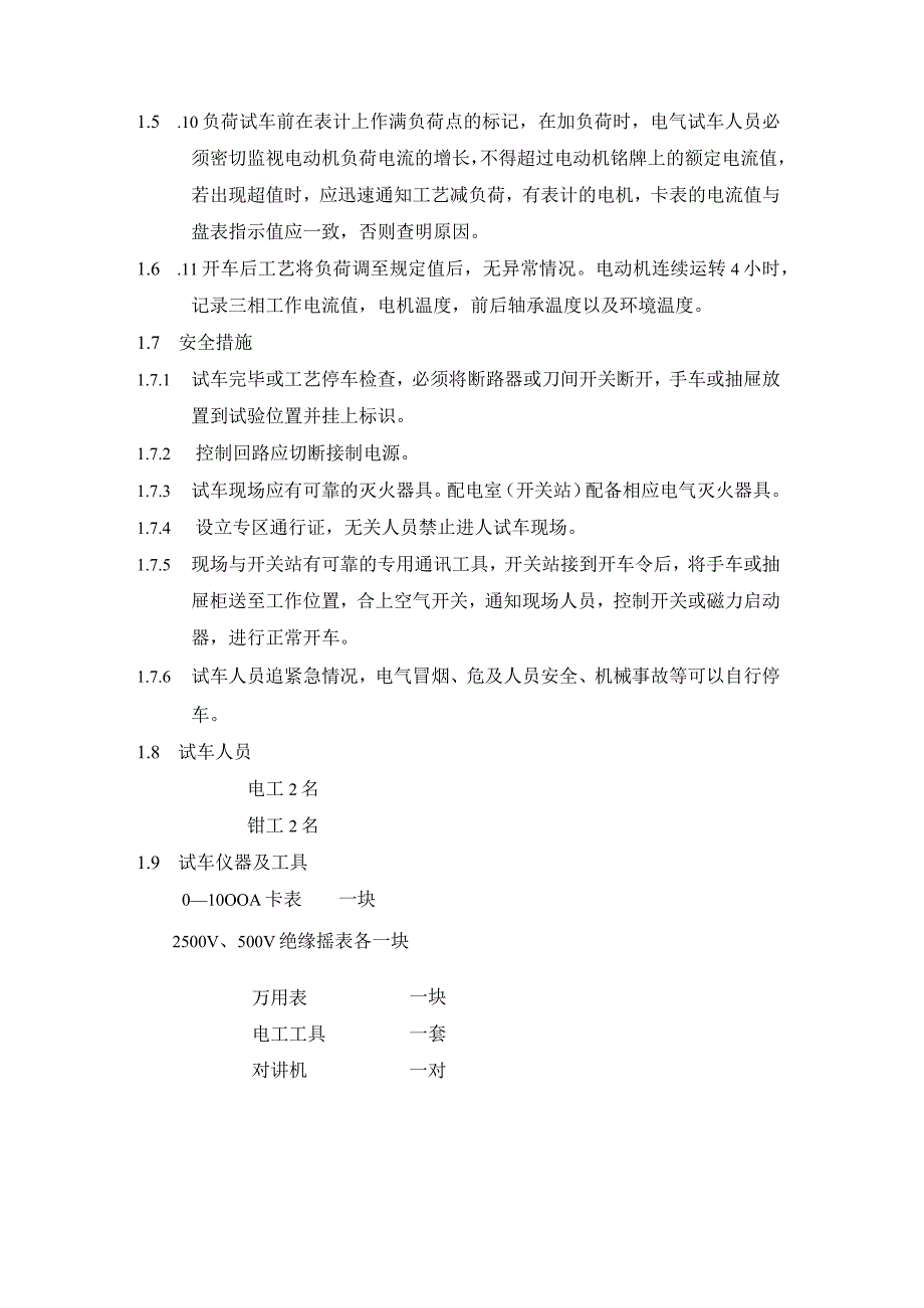 一般交流电机试车方案.docx_第3页