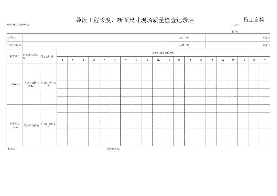 导流工程长度、断面尺寸现场质量检查记录表.docx_第1页