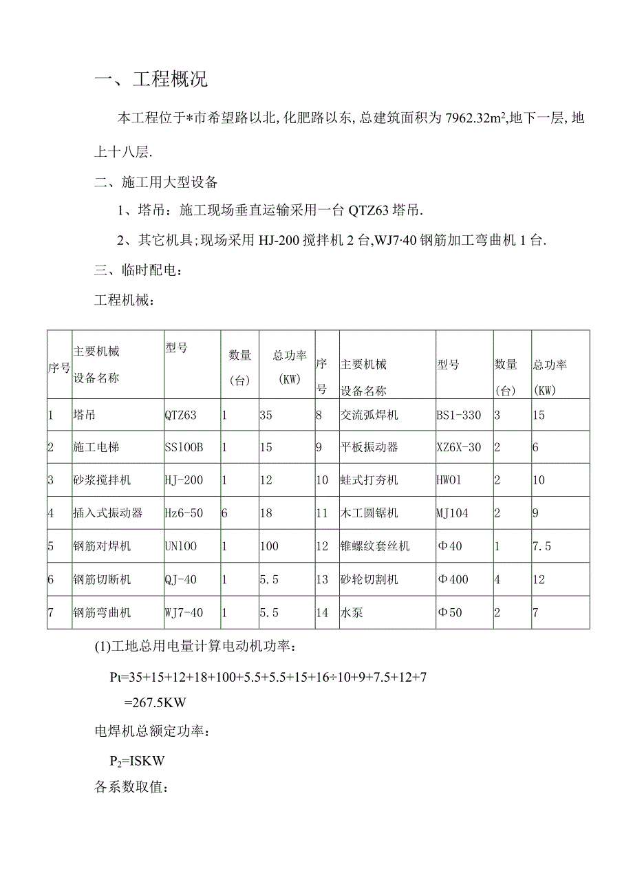 临时用电专项施工方案工程文档范本.docx_第2页