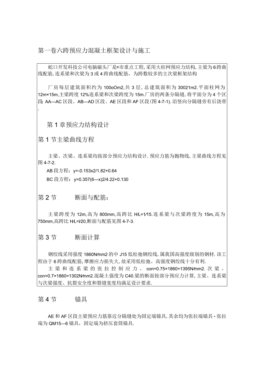 六跨预应力混凝土框架设计与施工工程文档范本.docx_第1页