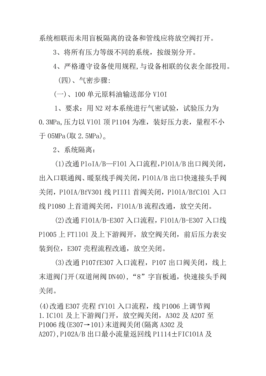 润滑油加氢处理装置开停212及事故处理预案.docx_第2页