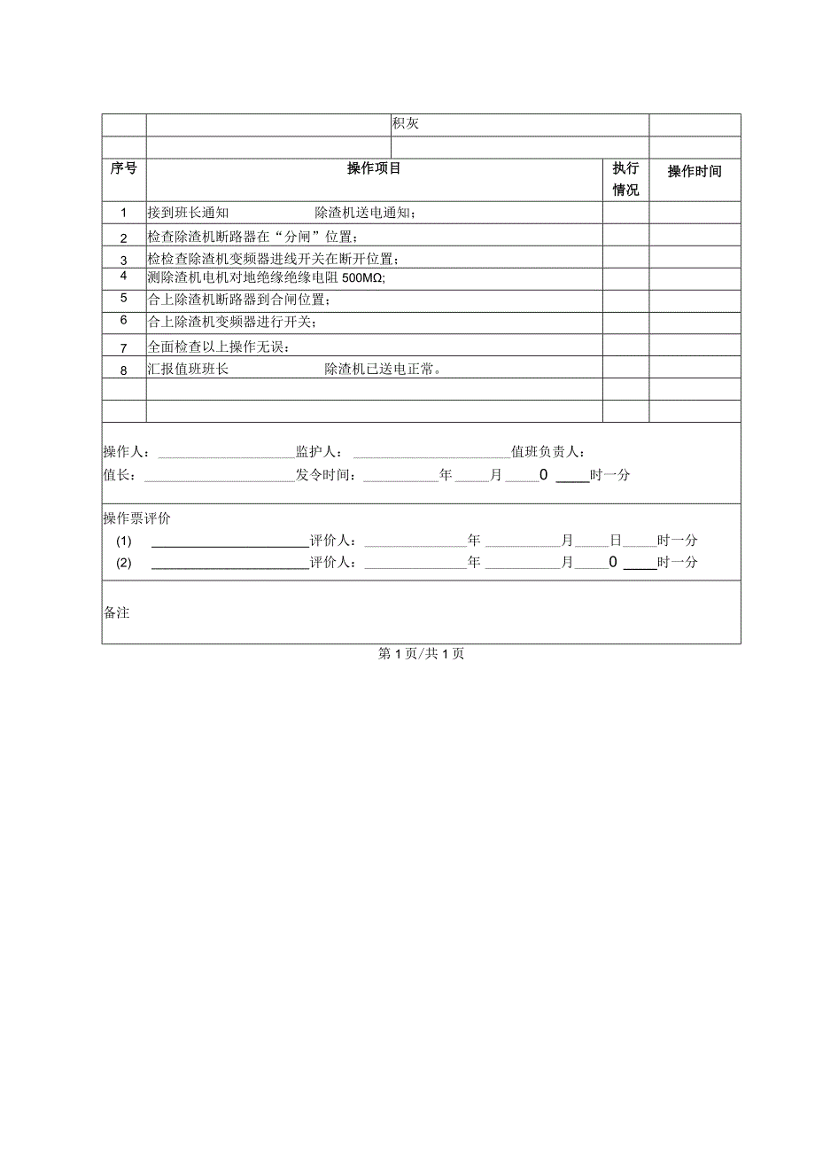 除渣机送电(操作票).docx_第2页