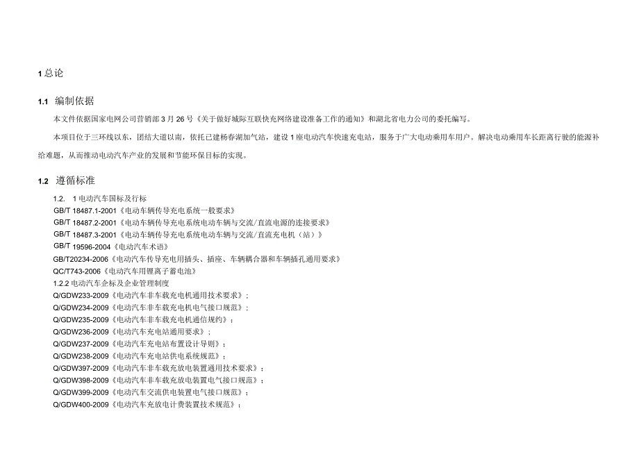 供电公司电动汽车快充站新建工程初步设计报告.docx_第3页