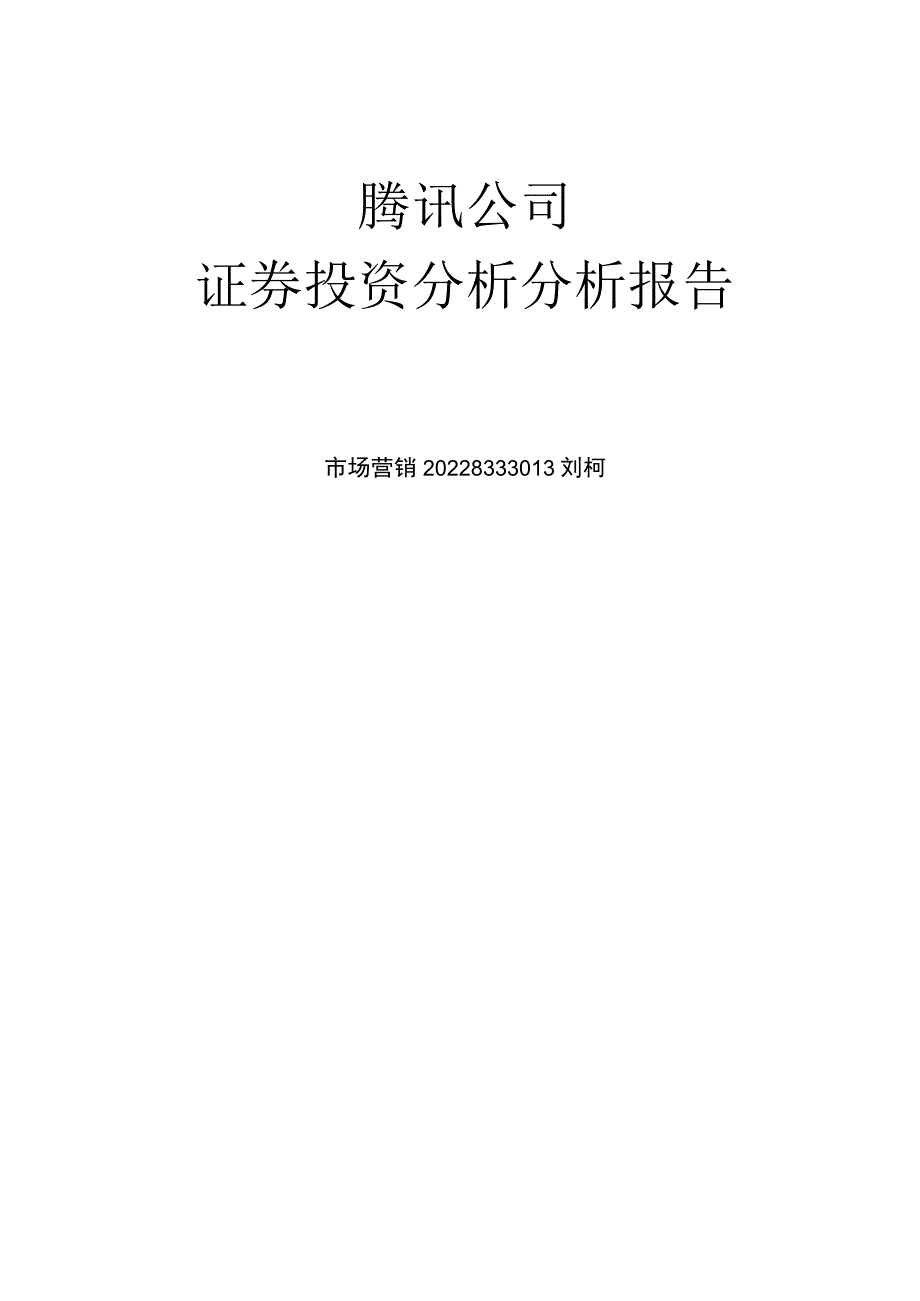 腾讯行业和财务分析报告.docx_第1页