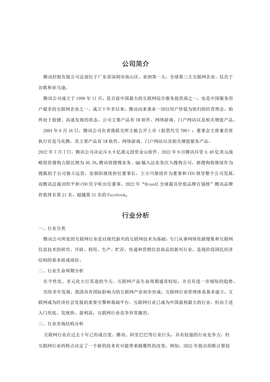 腾讯行业和财务分析报告.docx_第2页