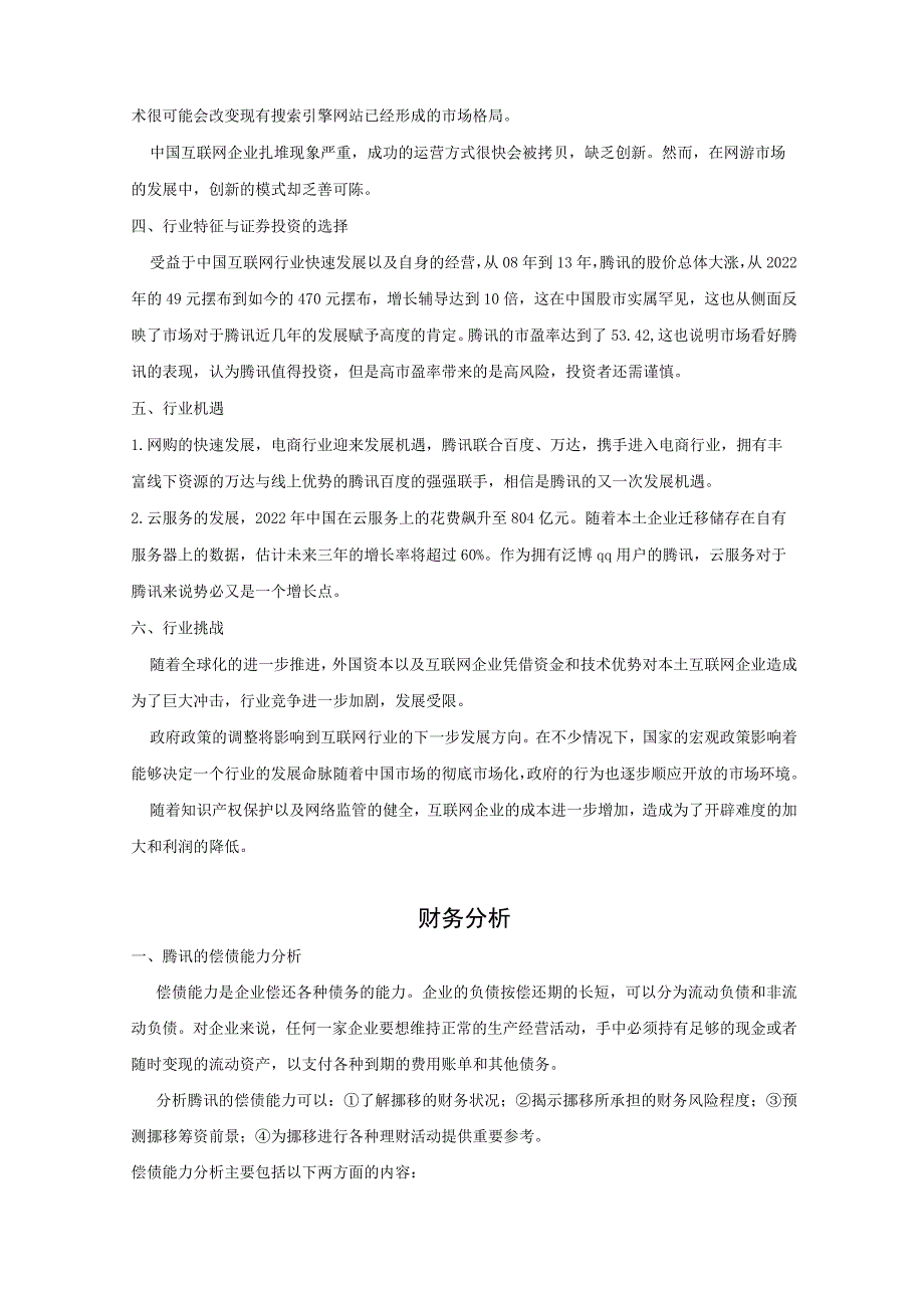 腾讯行业和财务分析报告.docx_第3页