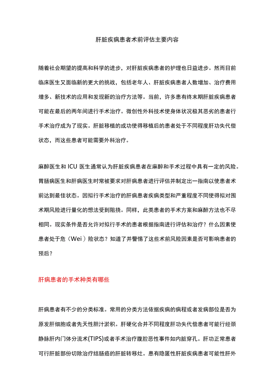 肝脏疾病患者术前评估主要内容.docx_第1页