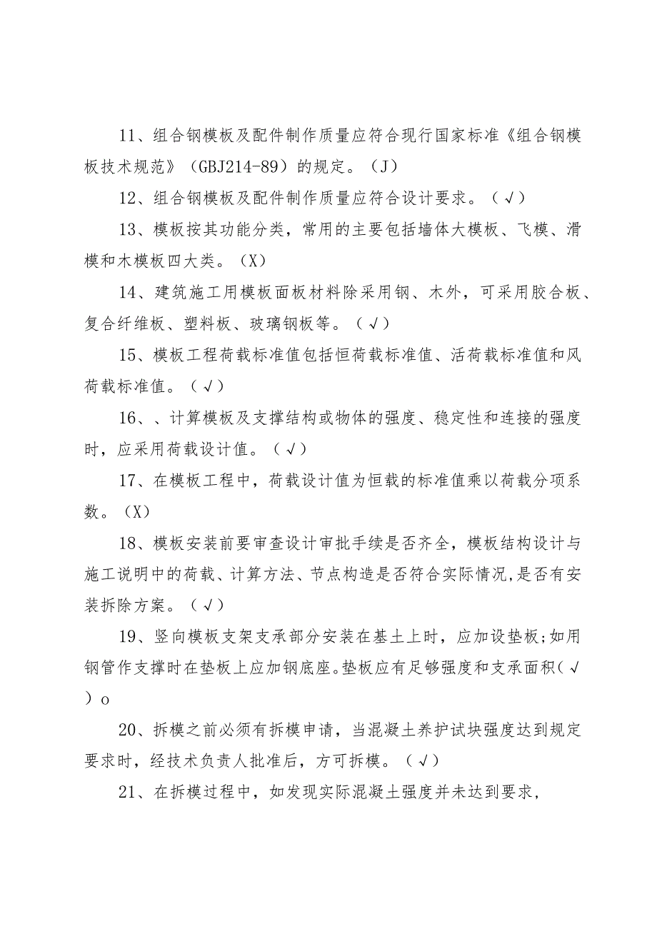 建筑安全生产知识题库--判断题.docx_第2页