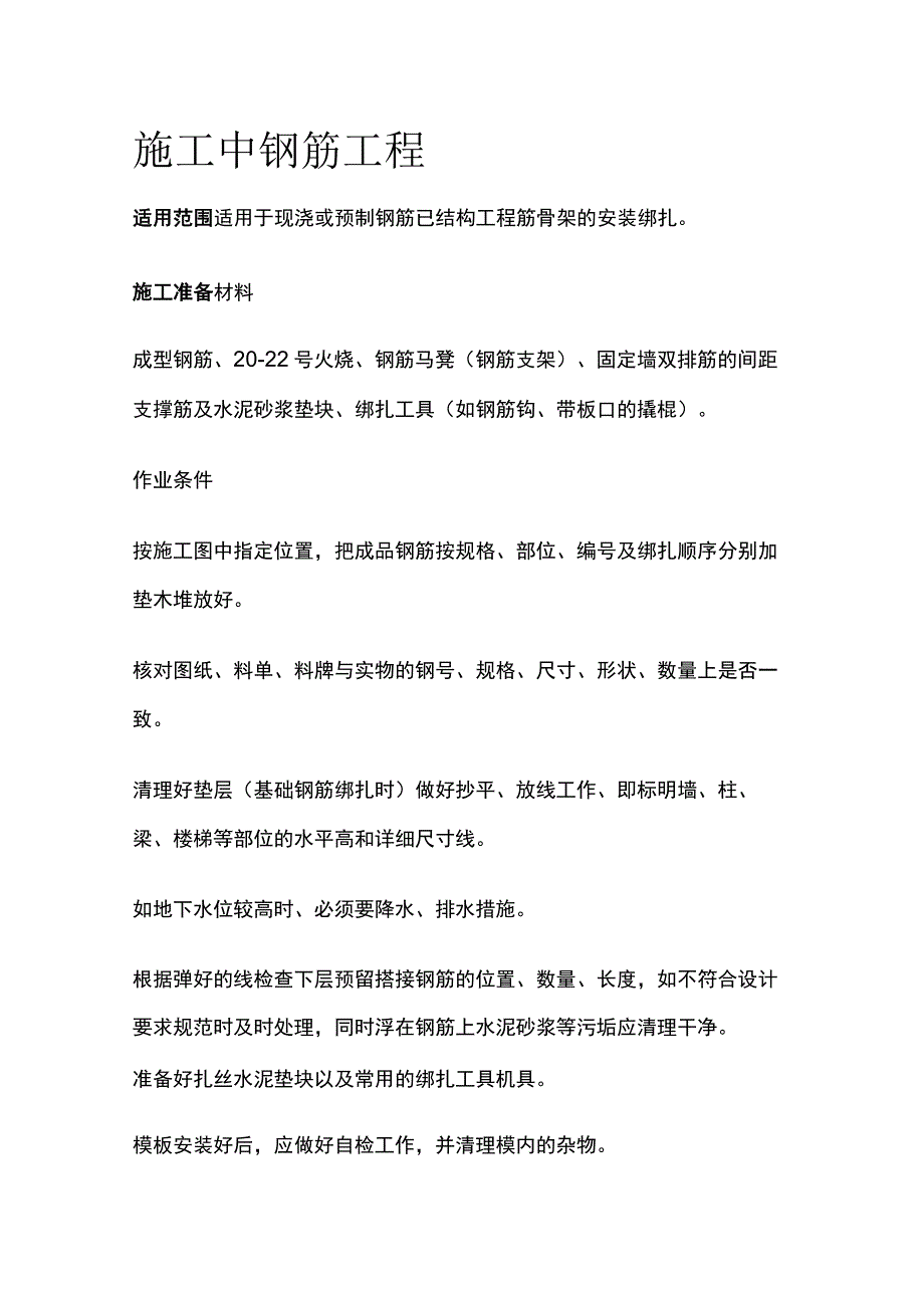 (全)施工中钢筋工程.docx_第1页