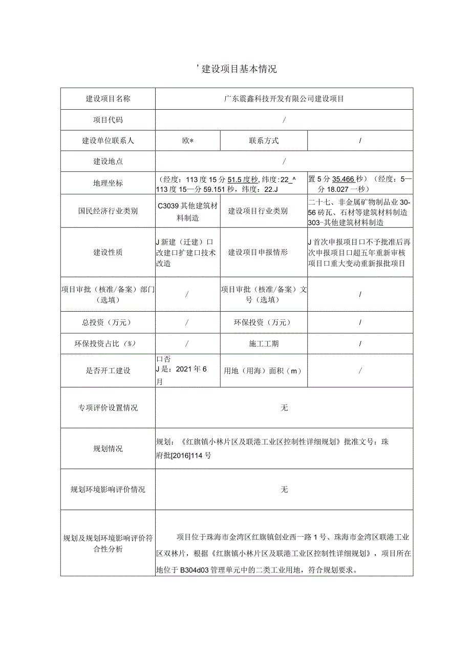 广东震鑫公司2条水洗砂生产线、1条石料生产线、原料堆场、产品堆场及废水循环处理设施建设项目环境影响报告表.docx_第1页