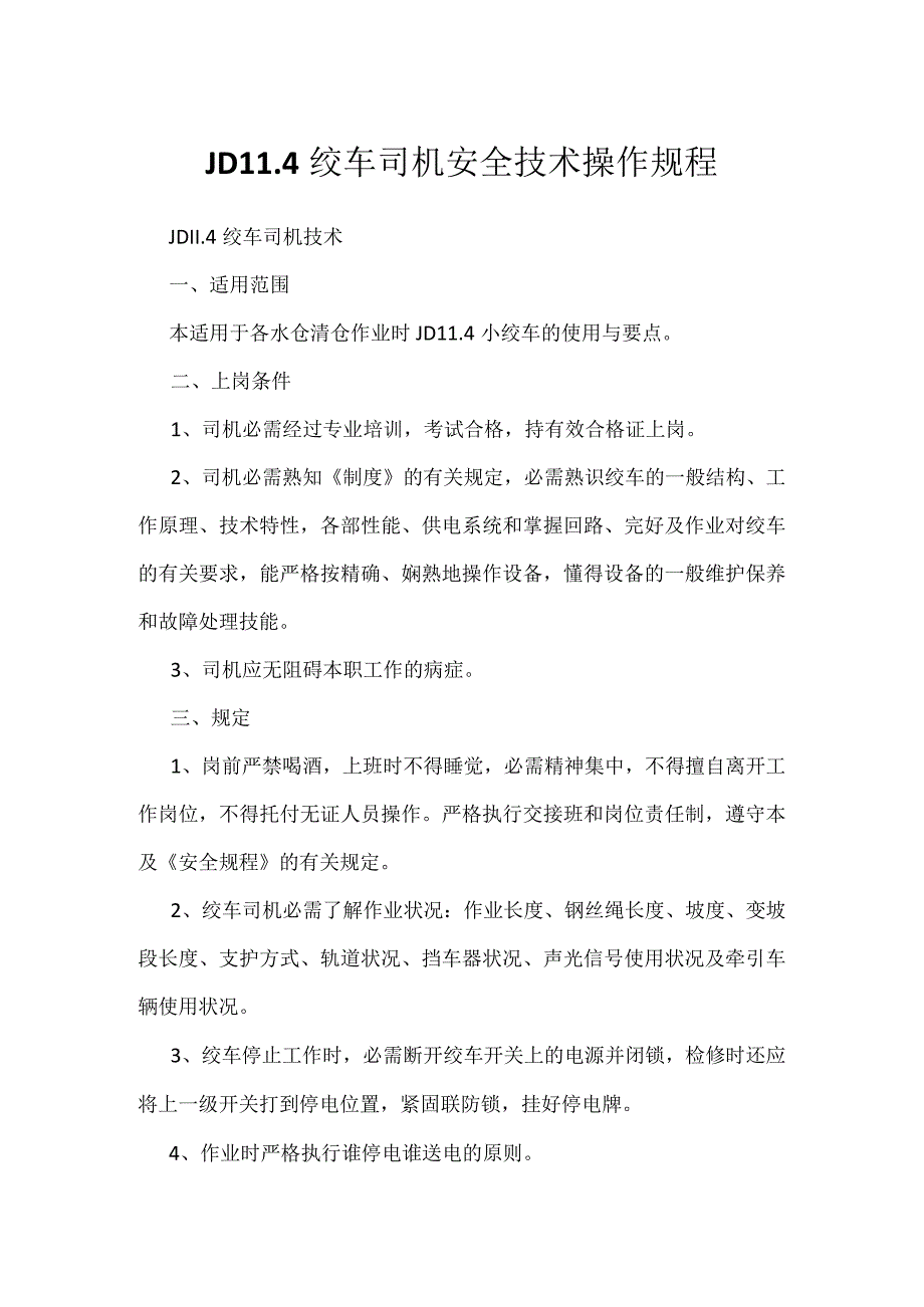 JD114绞车司机安全技术操作规程.docx_第1页