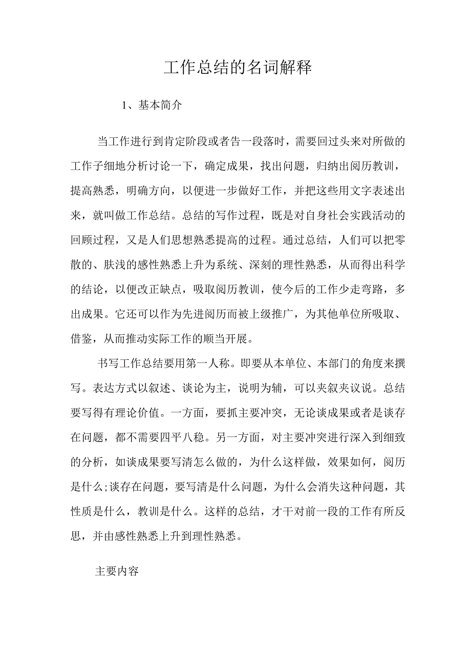 工作总结的名词解释.docx_第1页