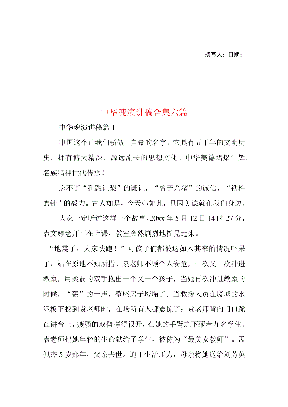 2023年整理-中华魂演讲稿合集六篇1.docx_第1页