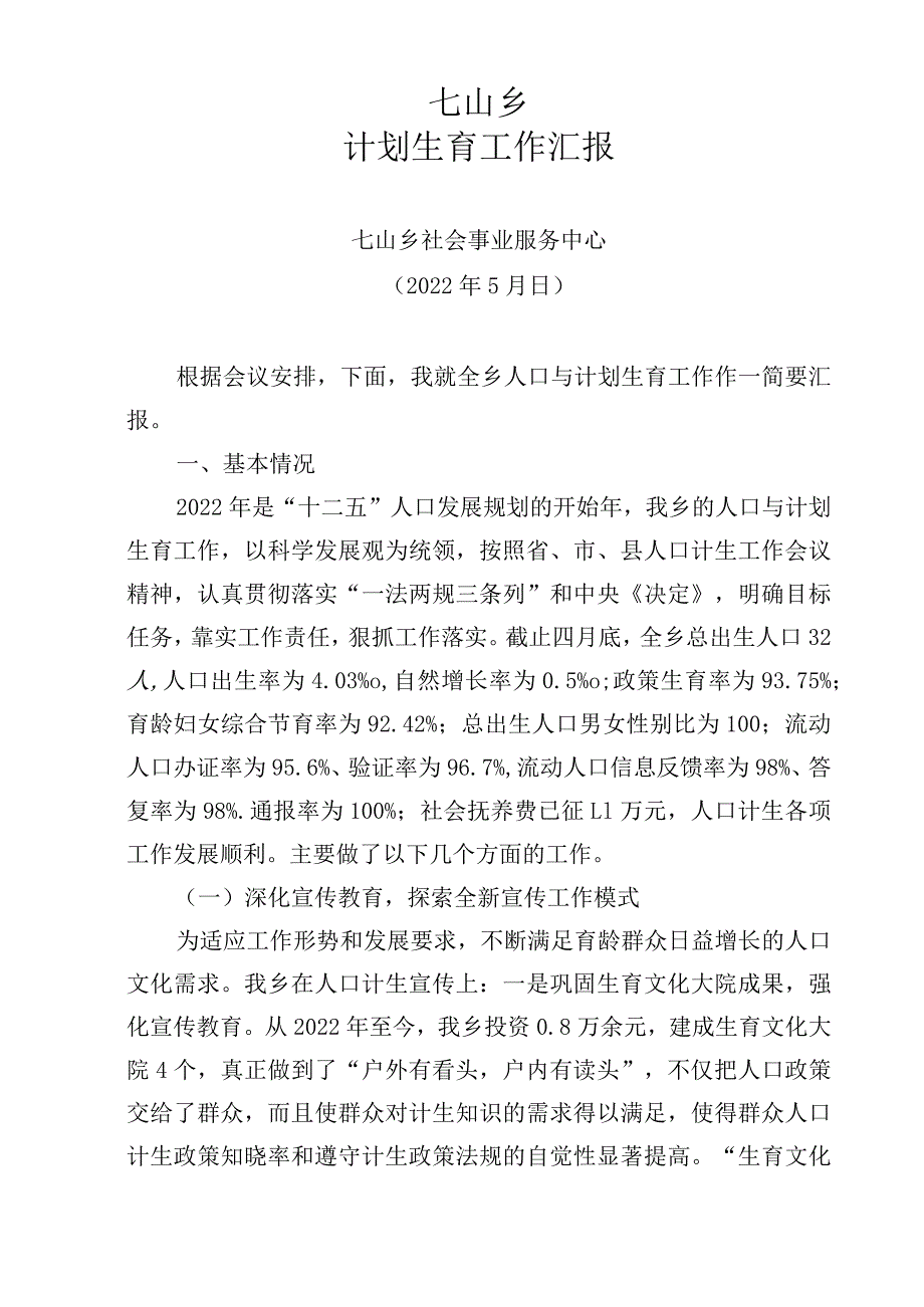 计生办汇报材料.docx_第1页