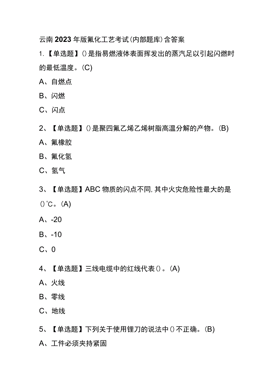 云南2023年版氟化工艺考试(内部题库)含答案.docx_第1页