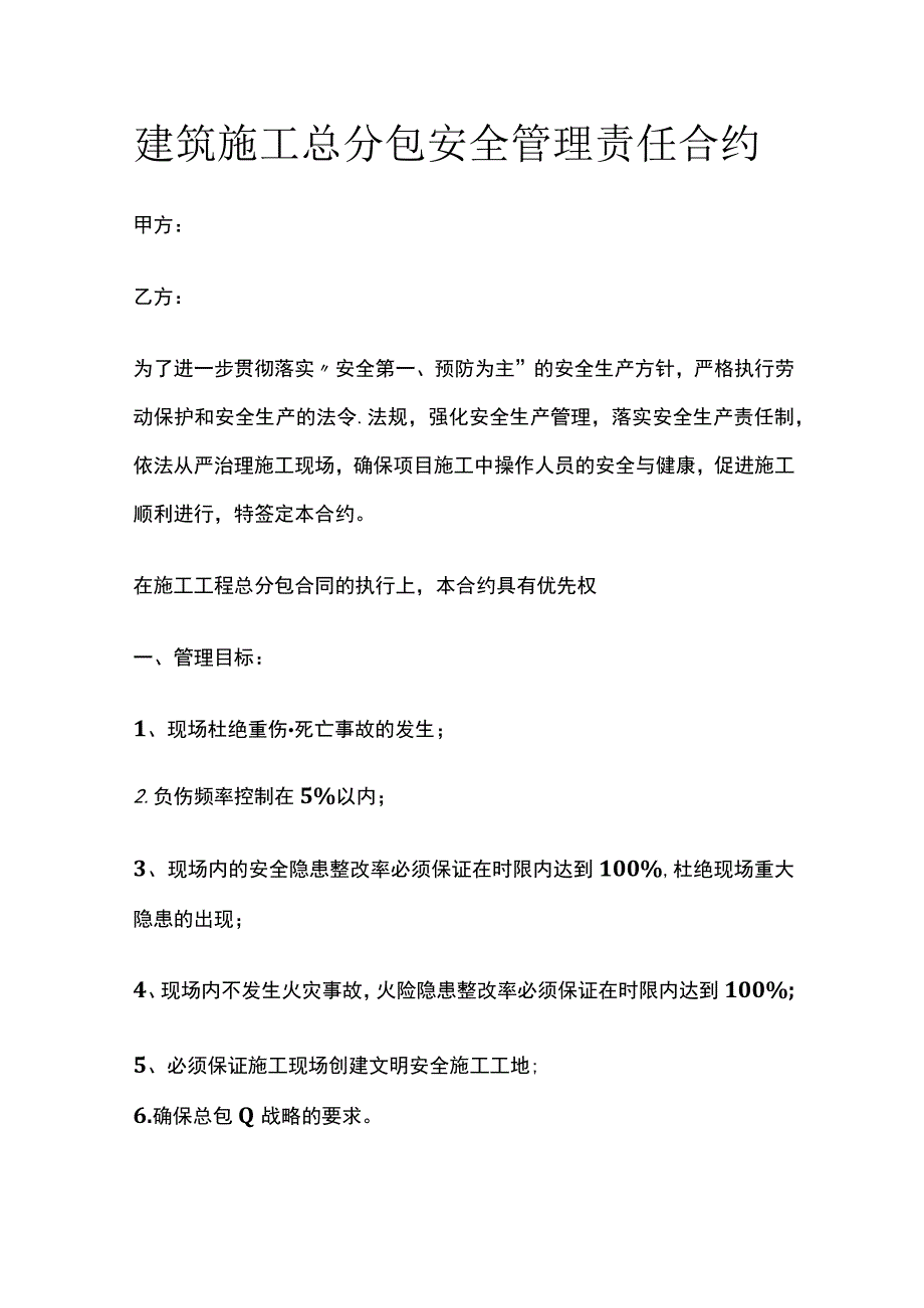 建筑施工总分包安全管理责任合约(全).docx_第1页