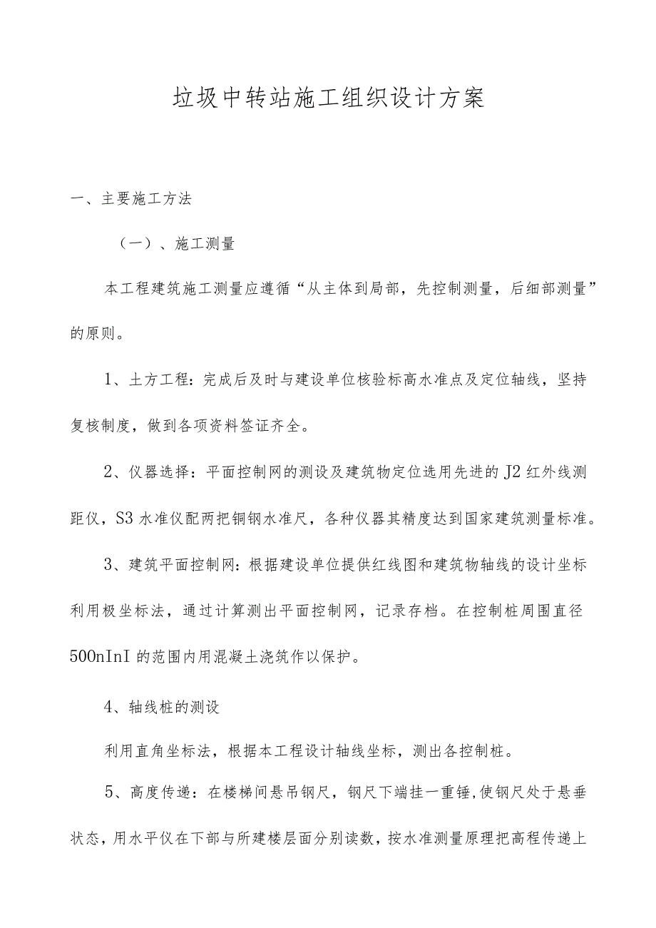 垃圾中转站施工组织设计方案.docx_第1页