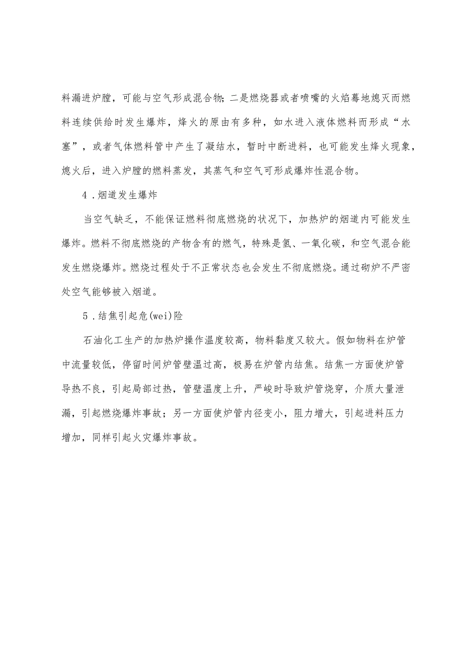 石油化工生产的加热炉火灾危险性分析及其预防.docx_第3页