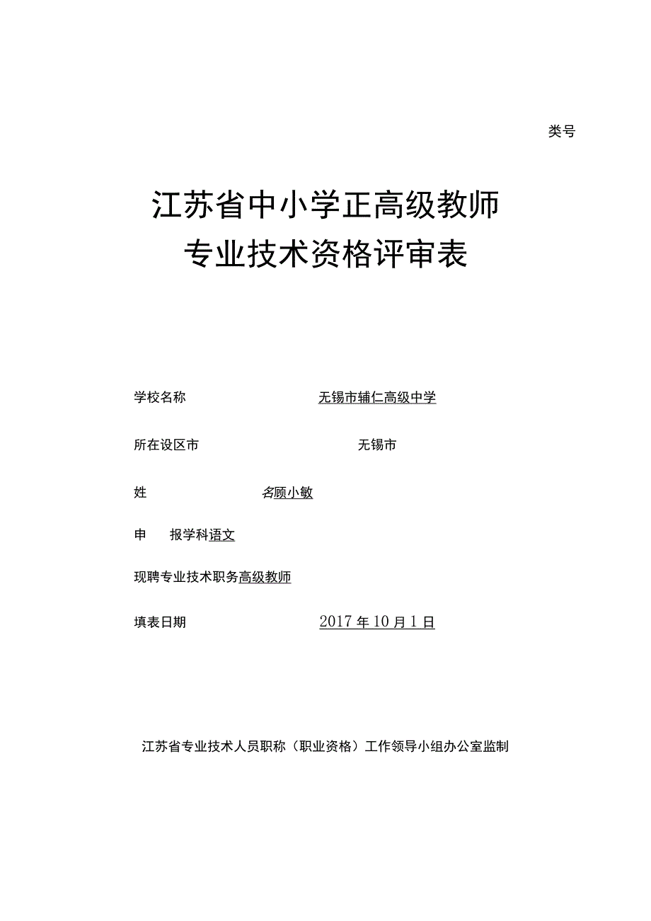 类号江苏省中小学正高级教师.docx_第1页