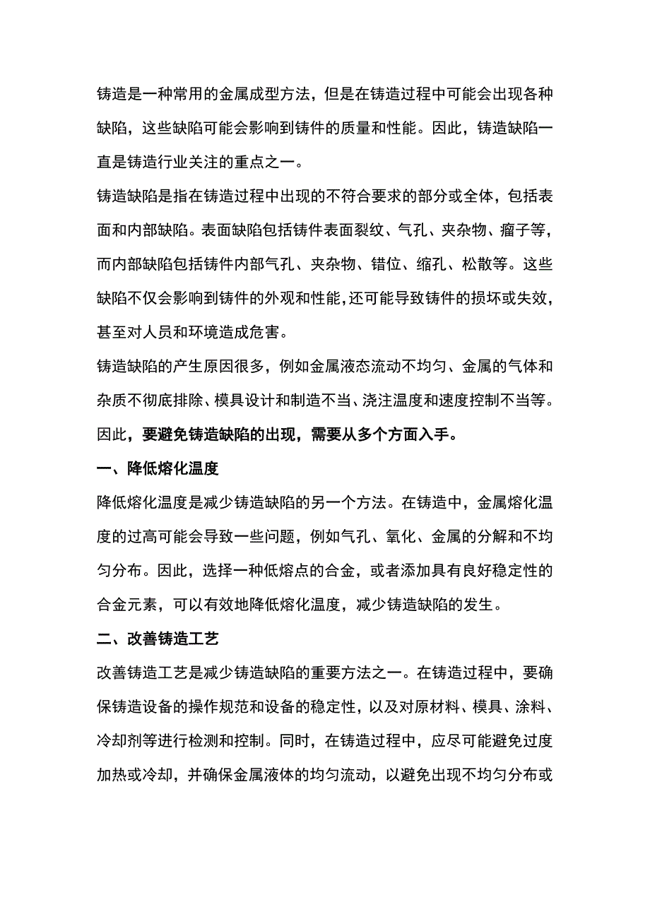 铸造中常见缺陷及其处理方法.docx_第1页