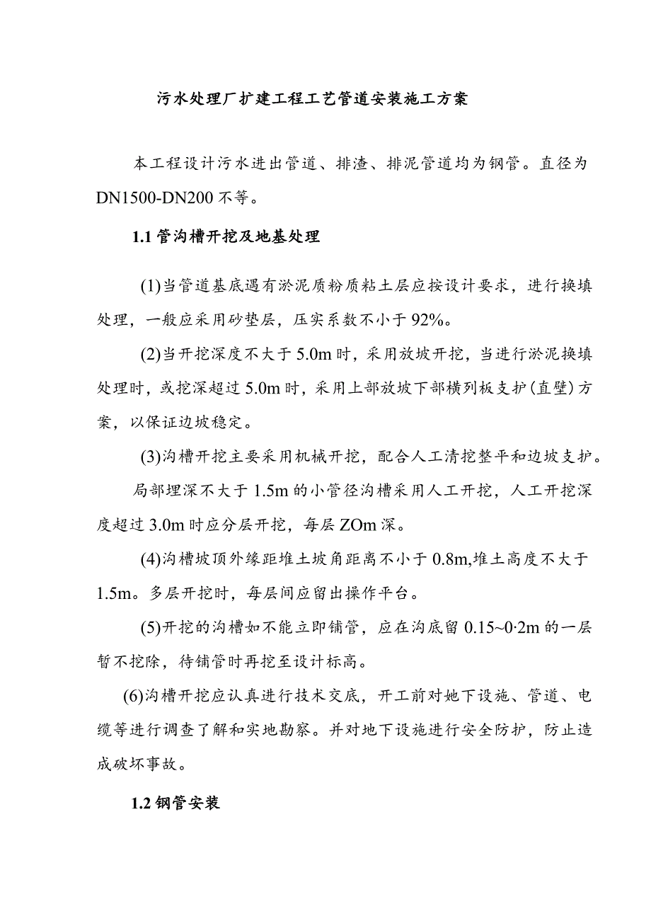 污水处理厂扩建工程工艺管道安装施工方案.docx_第1页