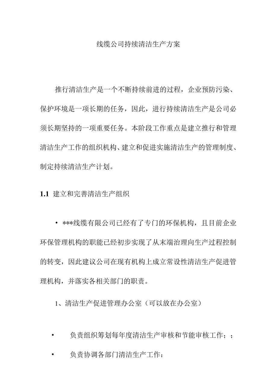 线缆公司持续清洁生产方案.docx_第1页