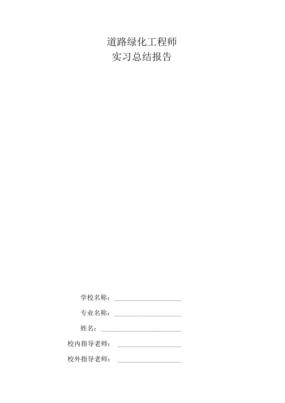 道路绿化工程监理工程师中级路桥工程师实习总结报告三篇.docx_第1页