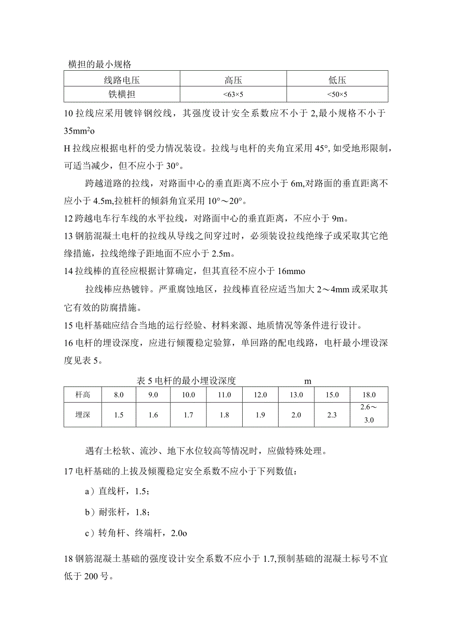 架空绝缘配电线路设计技术规程（电杆、拉线和基础）.docx_第2页