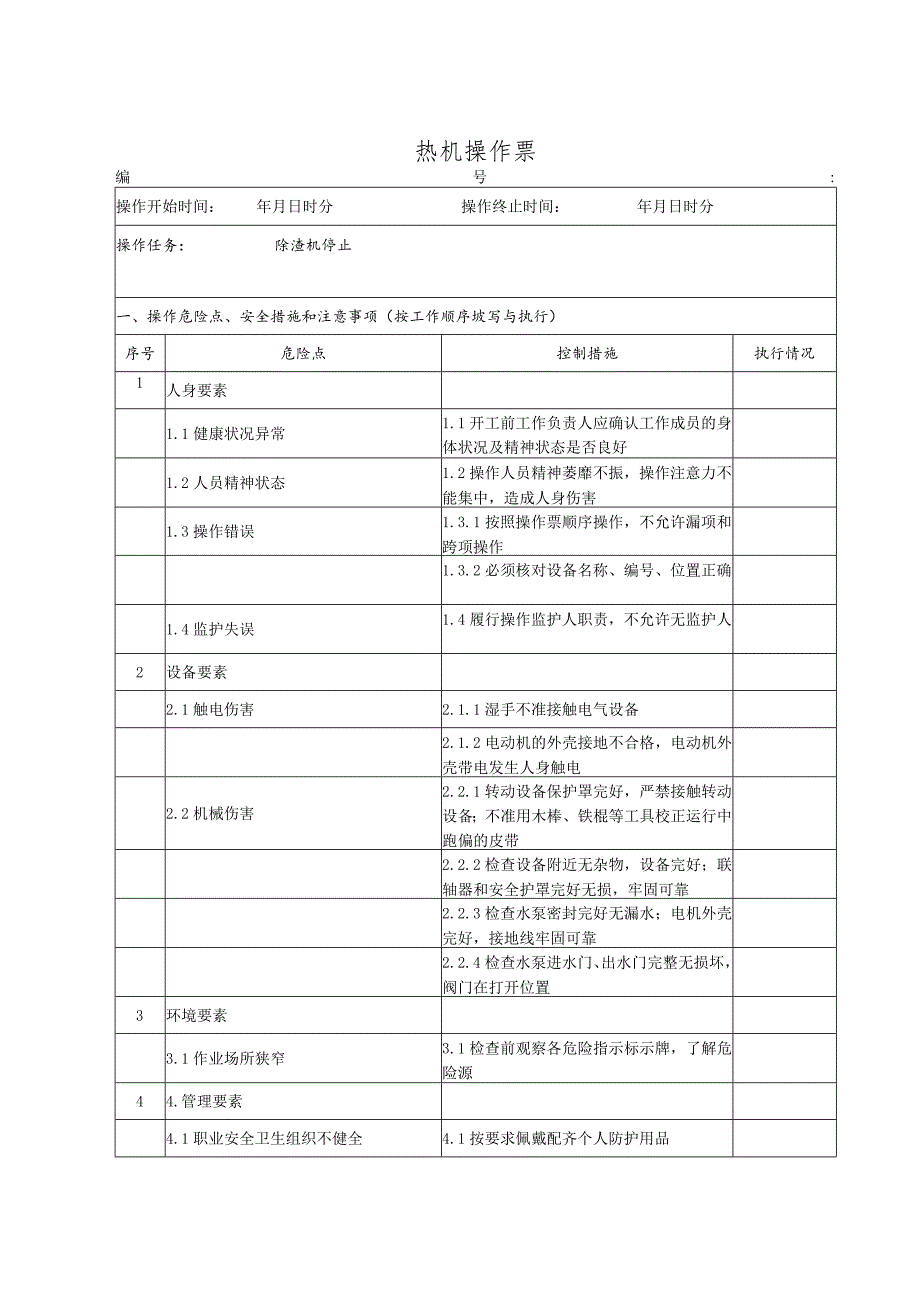 除渣机停止(操作票).docx_第1页