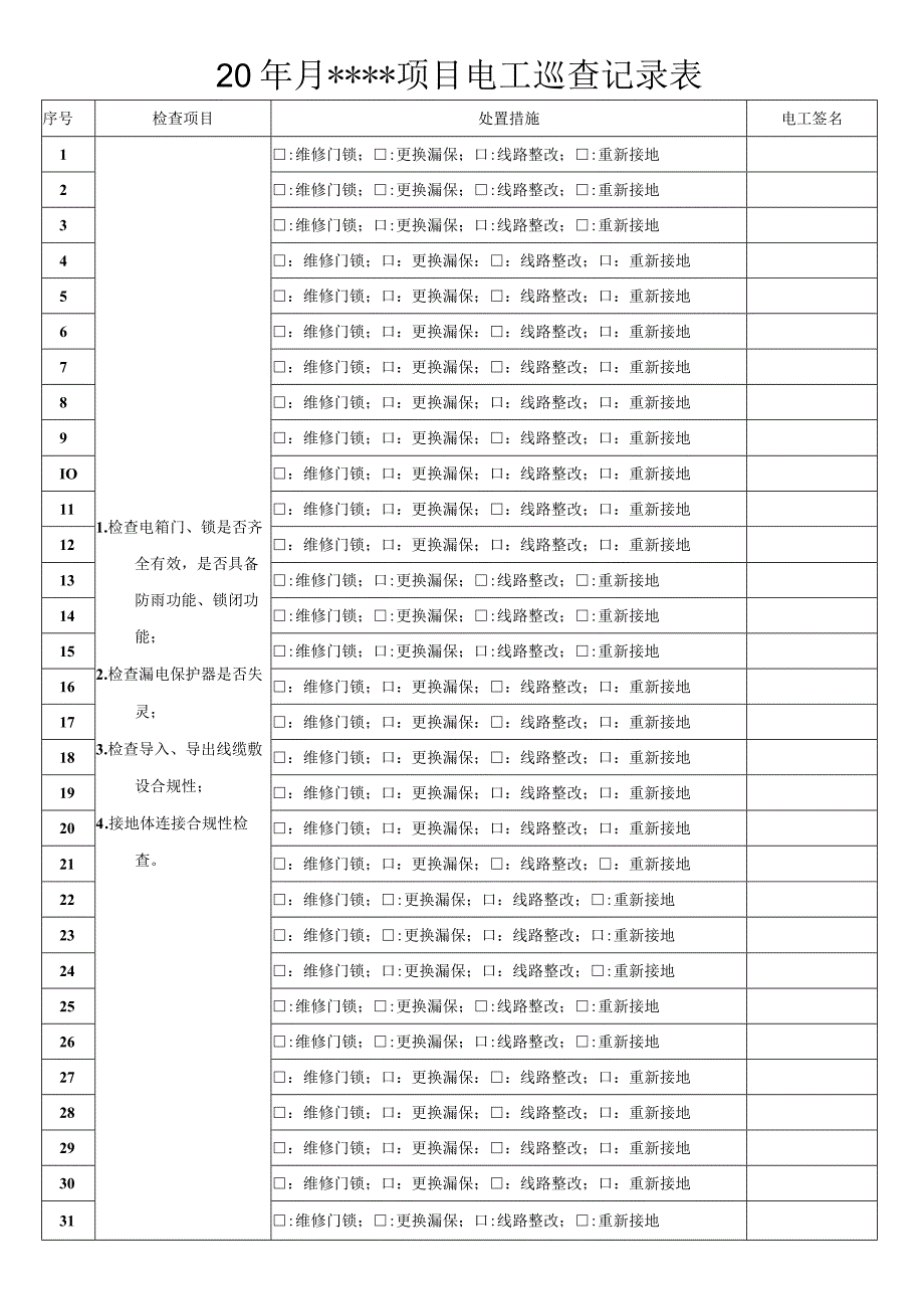 电工巡查记录表.docx_第1页