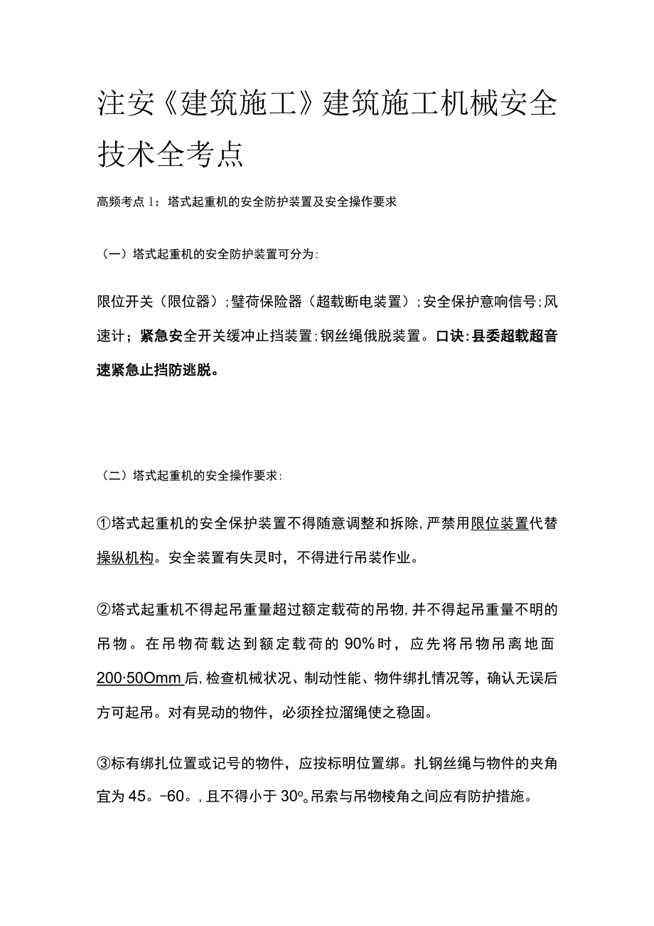 注安《建筑施工》建筑施工机械安全技术全考点.docx_第1页