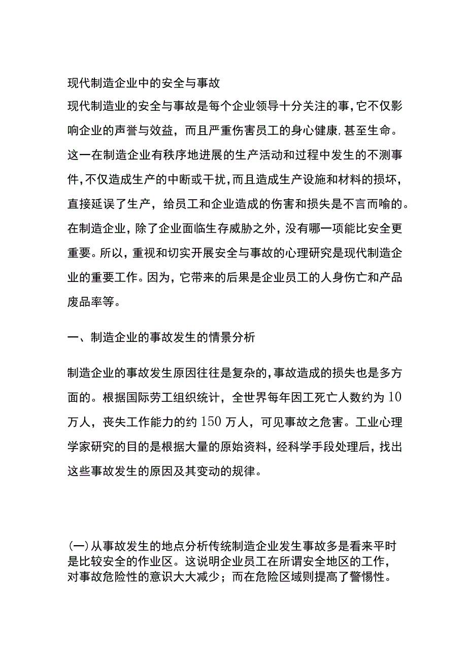 现代制造企业中的安全与事故(全).docx_第1页