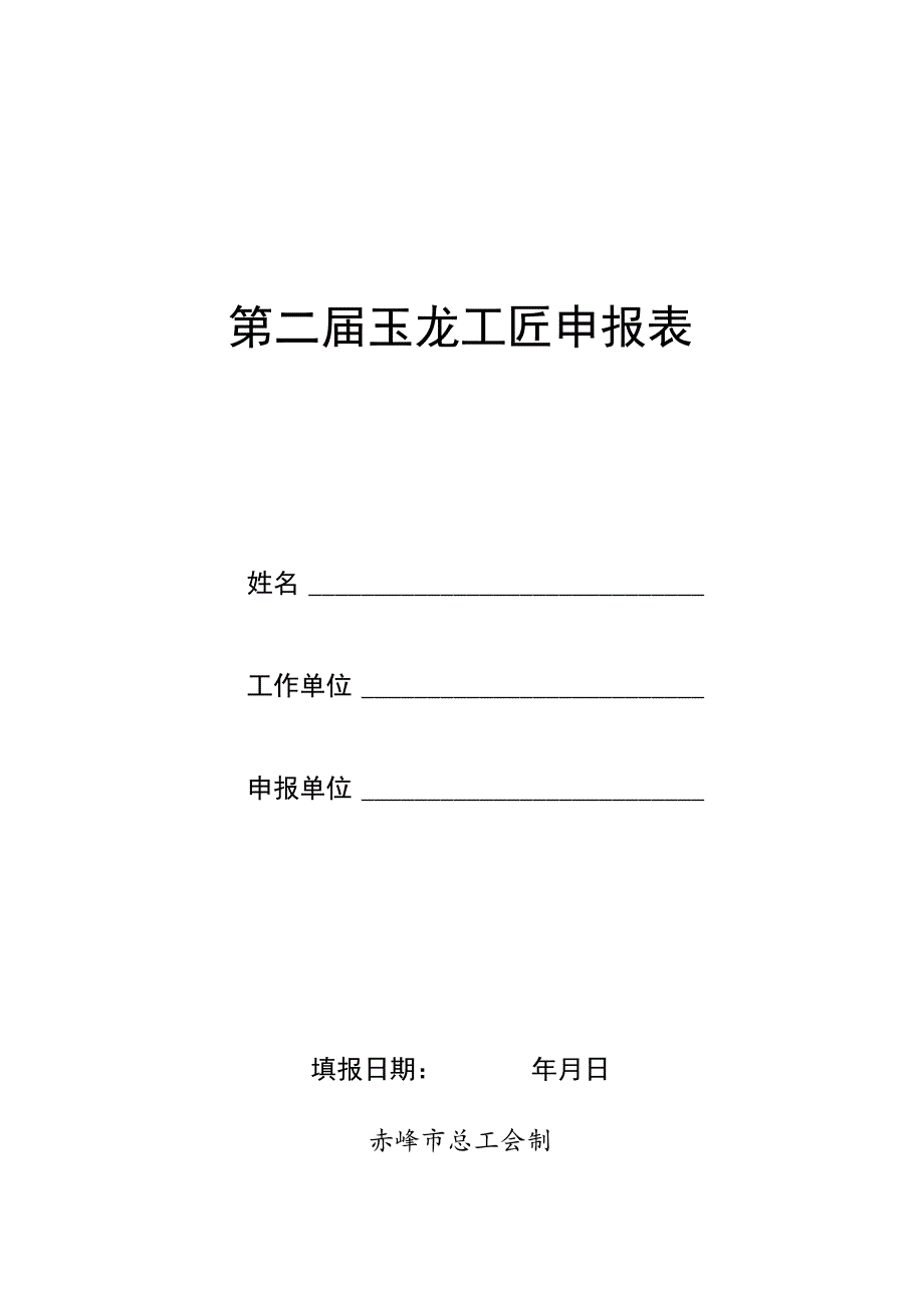 第二届玉龙工匠申报表.docx_第1页