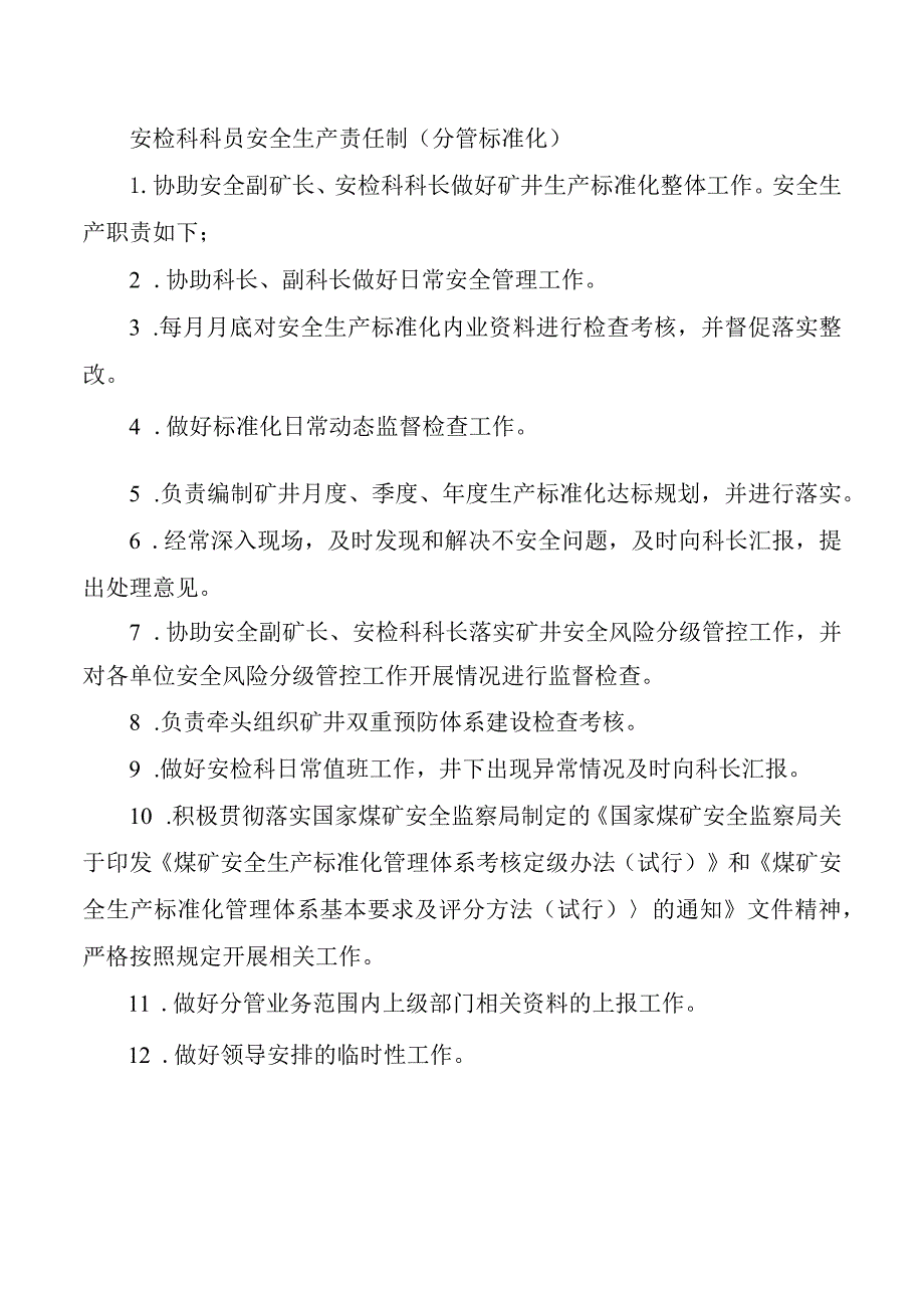 安检科科员安全生产责任制（分管标准化）.docx_第1页