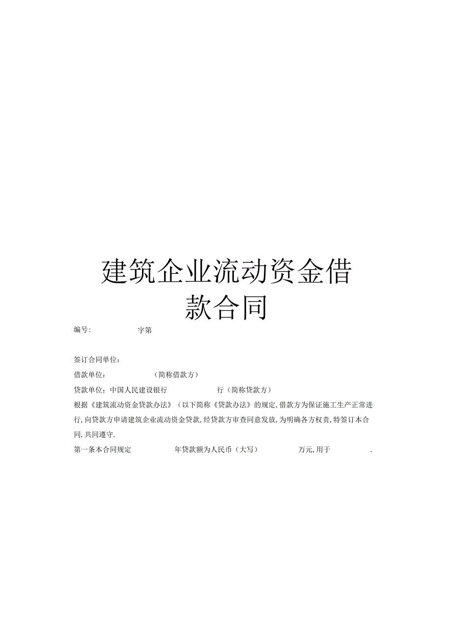 建筑企业流动资金借款合同工程文档范本.docx_第1页