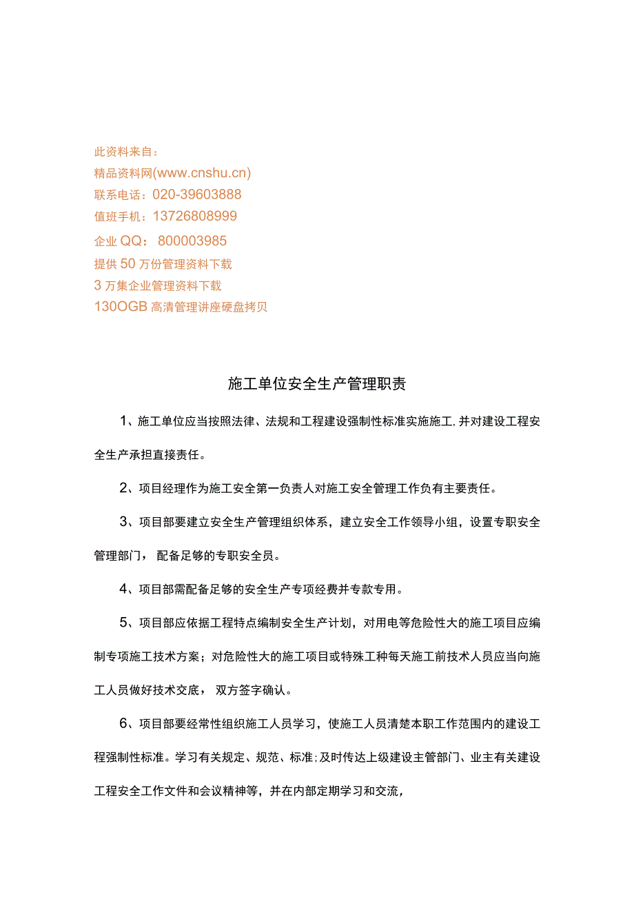 2023年整理-施工单位安全生产职责.docx_第1页