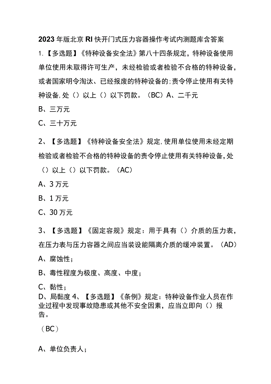 2023年版北京R1快开门式压力容器操作考试内测题库含答案.docx_第1页