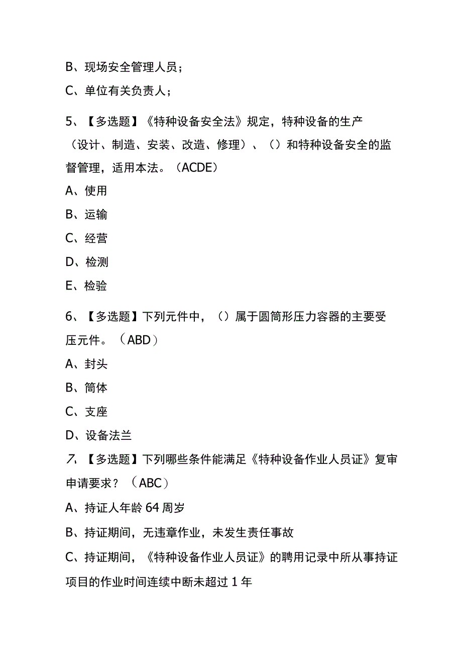 2023年版北京R1快开门式压力容器操作考试内测题库含答案.docx_第2页