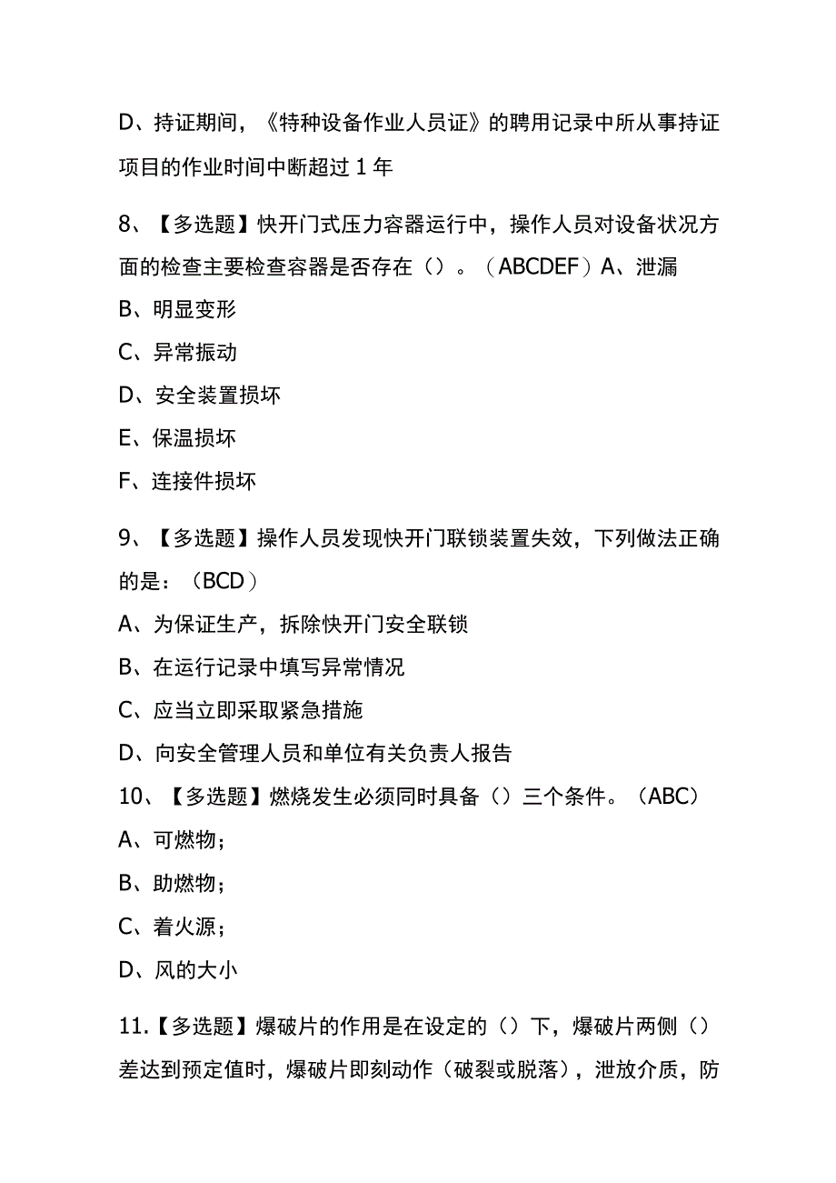 2023年版北京R1快开门式压力容器操作考试内测题库含答案.docx_第3页